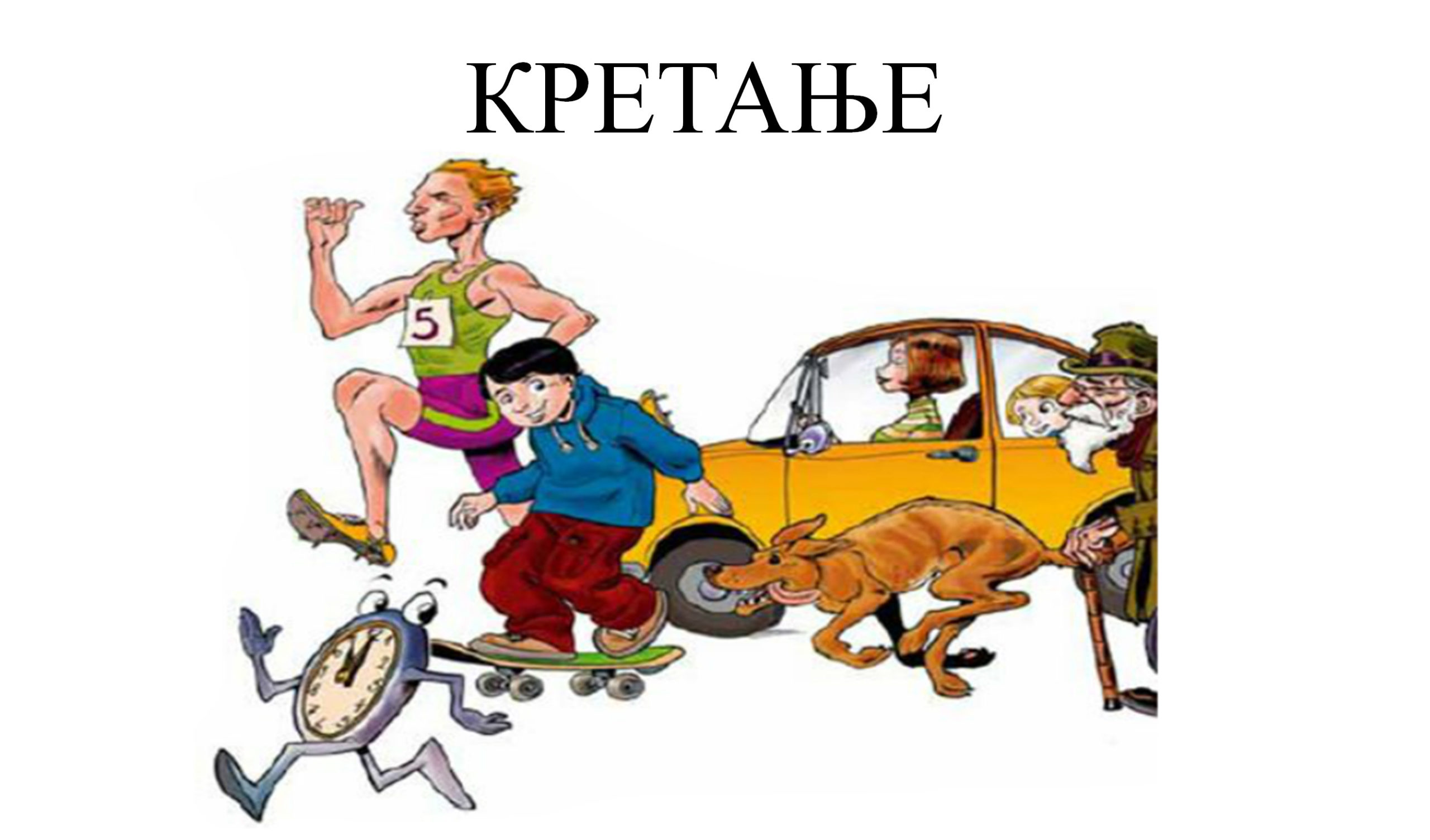 Kretanje